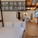 담화재 스테이 :) 포천 산정호수 근처 예쁜 한옥 펜션