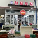 칠포수산