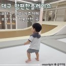 대구 북구 대현동 키즈카페 &lt;맘편한플레이스&gt; 평일 이용 후기