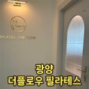 광양칠성초등학교 | 광양 필라테스 내돈내산 더플로우 필라테스 9개월 후기
