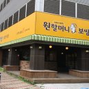 원할머니보쌈김해 이미지