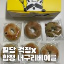 건강한 홍대베이글, 합정 너구리베이글 배송 후기
