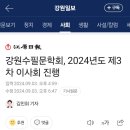 지소현(강원수필문학회 회장)/2024년도 제3차 이사회 진행 이미지