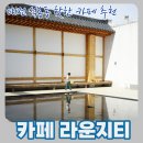 새여울초등학교 | 대전 신탄진 대형카페 추천 석봉동 온가족이 즐기는 카페 라운지티