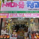 새마을청과