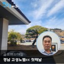 골프버스대절과 함께하는 경남 고성노벨cc 첫째날 후기