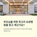 의료법인혜주의료재단 더편한요양병원 | 부산 요양병원 추천 – 감천참편한요양병원 방문 후기