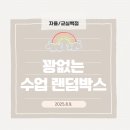 지리 보GO~ 역사 배우GO~ | [교실백점 공식서기][자율/교실백점(쌤동네)] 꽝없는 수업 랜덤박스(2025.8.9.)
