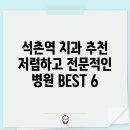 석촌역 치과 추천 저렴하고 전문적인 병원 BEST 6