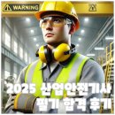 산업안전기사 2025 1차 필기 독학 합격후기