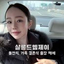 엠제이헤어 | [가족 결혼식] 출장 헤어메이크업 2회차 후기 #살롱드엠제이