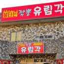 유림각 이미지