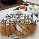호수공원14로 | 순천 호수공원 돈카츠 맛집 시올돈순천호수공원점 솔직후기