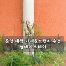 올데이올굿즈 | 춘천대형카페 올데이스테이, 브런치 &amp; 케이크 솔직 후기