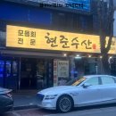 현준수산 이미지