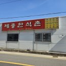 제중한식촌 이미지
