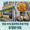 유정분식점 | 전남 보성 회천면 율포해수욕장 분식 맛집 <유정분식점>