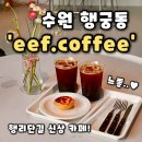 경기도 수원시 팔달구 정조로742번길 | [eef.coffee 이프] 수원 행리단길 신상카페 행궁동 감성카페 추천, 이프 후기(내돈내산)