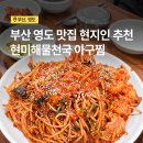 개인택시 영도LPG충전소 | 부산 영도 아구찜 맛집, 현지인 추천 현미해물천국 솔직 후기