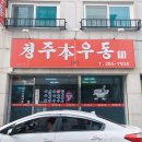 청주본우동 이미지
