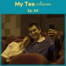 마이티(MY TEE)