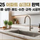 🏠 2026 아파트 싱크대 완벽 가이드 | 브랜드·종류·상판·후드·수전·규격·시공까지 총정리