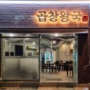 곱창왕국 - 북구 | 곱창왕국