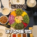 행복한다이닝 | 대구 월남쌈 맛집 멘타와이, 블루리본 선정 예약 필수 맛집 후기