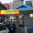 진진바리횟집 이미지