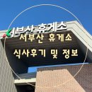 남해주유소 | [서부산휴게소]남해고속도로 서부산 휴게소 식사후기 및 정보