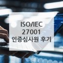 11545-11-21-17 | LRQAㅣISO/IEC 27001 인증심사원 과정(11/17-21) 후기