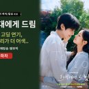 삼지호프 | 그대에게 드림 2화 하차 — 혜리 팬 소신 발언: 고딩 연기, 외모보다 사투리가 더 어색합니다.. (촬영지...