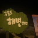 구름포해변캠핑장 이미지