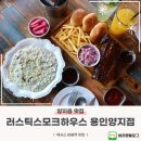 양지 | 용인 텍사스 바베큐 맛집 러스틱스모크하우스 용인 양지점 후기