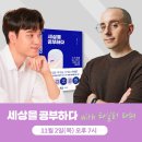 신간도서 책추천 우태영 세상을 공부하다 북토크 후기 게스트 드로우앤드류