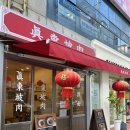 더준PC방 | [장유 코아상가 맛집] 진동파육 내돈내산 / 진동파육(소). 유포면