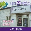 내가본세탁소