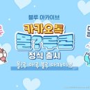 블루몰 이미지