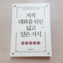 『지적 대화를 위한 넓고 얕은 지식 2』를 읽고 정리해 봄