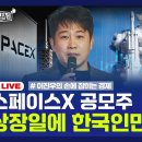 [손경제 LIVE] 美 CPI | 스페이스X 공모주 | 은행채 이미지