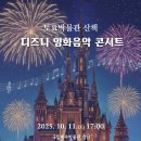 국립제주박물관 토요박물관산책 ＜디즈니 영화음악 콘서트＞ 이미지