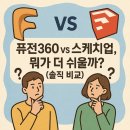 [백석]상상 출력3D프린터 모델링 | 퓨전360 vs 스케치업, 뭐가 더 쉬울까? (솔직 비교)