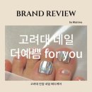 고려대역 네일아트 페디 잘하는 곳 더예쁨foryou