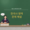 인삼고을도서관 광장 | 2026 고2 3월 학평 한국사 영역 문제해설