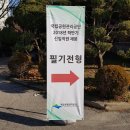 2018년 하반기 국립공원관리공단 서류합격 및 필기시험 후기