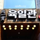 육일관 이미지