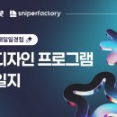 (주)육팩토리 | 회사와broughtsaw_육_스나이퍼팩토리 통합디자인 인턴형 프로그램