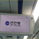 차탄3리 마을회관 | 경원선(1호선) 연천역 - 1호선 전철 연천까지 연장! 111년만에 전철이 들어오다.
