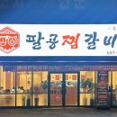 팔공 찜갈비 이미지