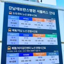 삼호제일병원 | 강남세브란스병원 셔틀버스 시간표 타는곳 운영시간 꿀팁 총정리